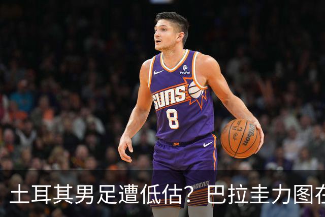土耳其男足遭低估？巴拉圭力图在第二战争取积分！