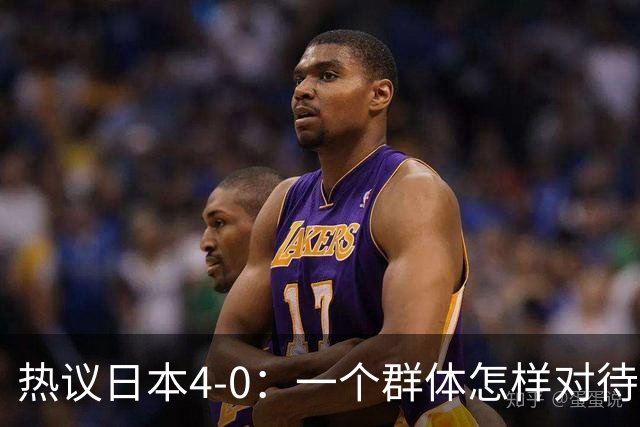 热议日本4-0：一个群体怎样对待足球 足球就怎样对待他们