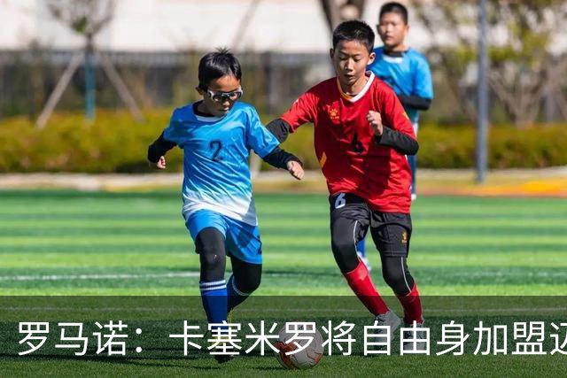罗马诺：卡塞米罗将自由身加盟迈阿密 他希望联手梅西