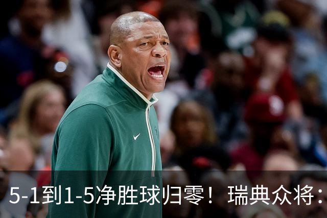 5-1到1-5净胜球归零！瑞典众将：1-5太难接受 我们本可以进更多球