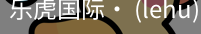 乐虎国际lehu